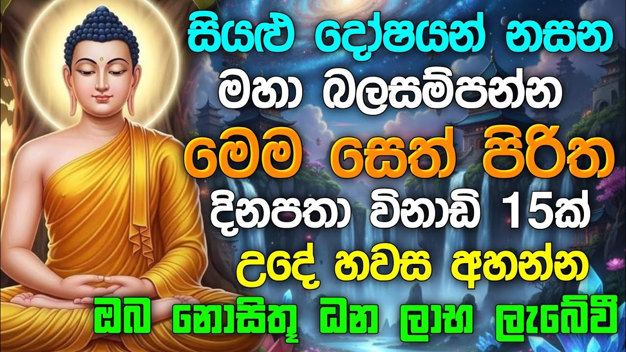 seth pirith (සෙත් පිරිත්) sinhala - උදෑසන අවදිවී අහන්න සියලු දෝශයන් නසන පිරිත් දේශනාව #pirith 🙏❤️