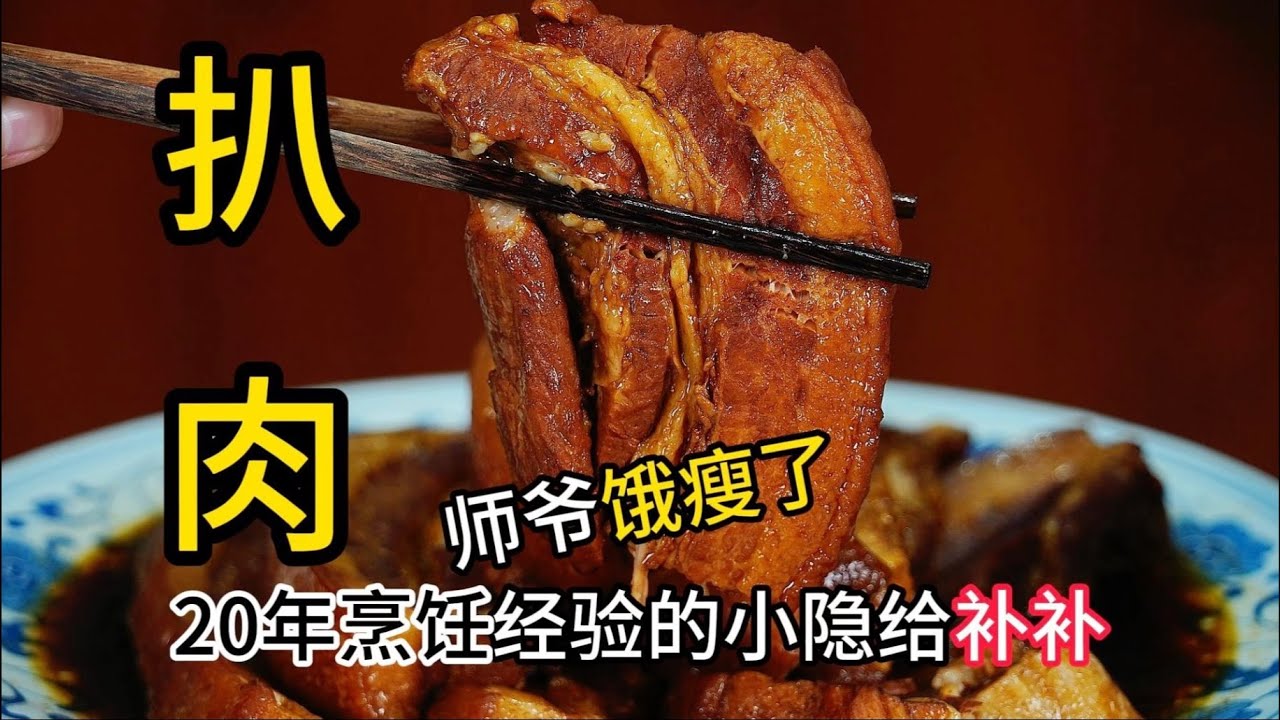 【哈爾濱扒肉】扒肉肥瘦分層秘籍！75歲老廚教你在家也能做到軟爛入味、肥而不膩！| 老隱記