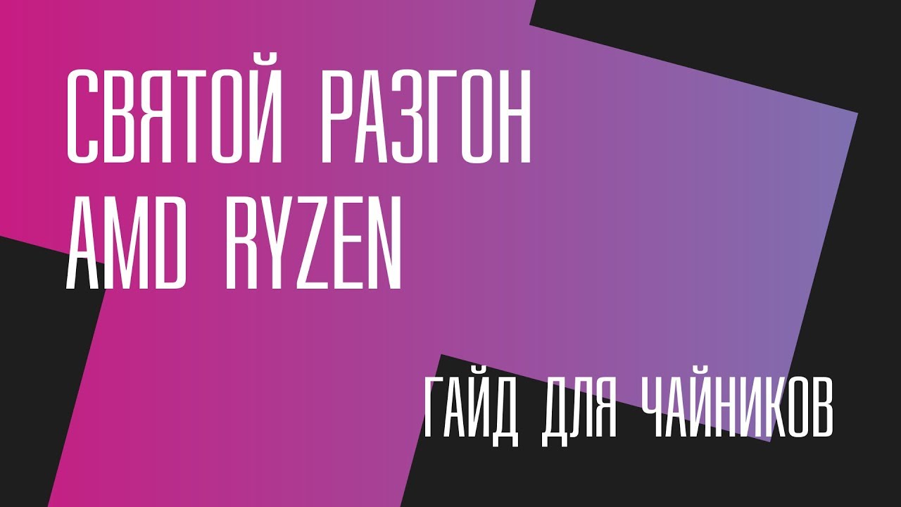 Святой разгон AMD Ryzen. Гайд для чайников