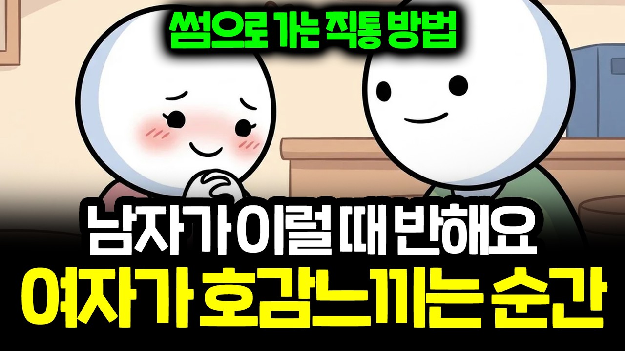 여자가 남자에게 사랑에 빠지게 되는 과정 | 연애 다크심리학