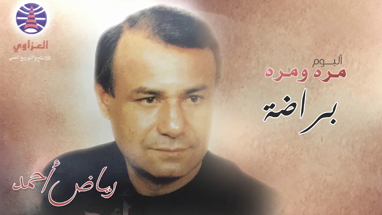 براضة - رياض أحمد | مره ومره