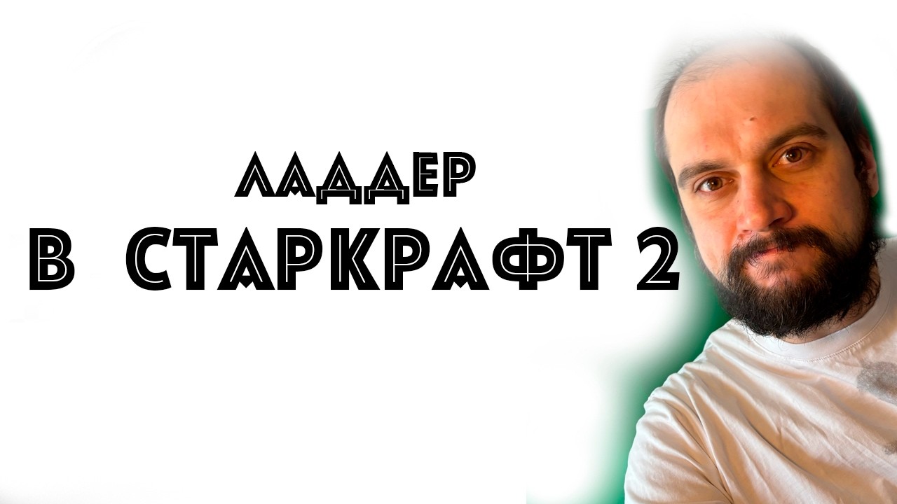 ИГРАЕМ НА ЛАДДЕРЕ В СК 2