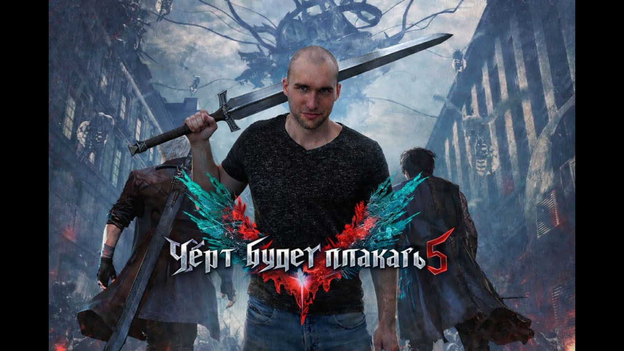Никита и Виталик! Сын Спарды! (Devil May Cry 5) #8