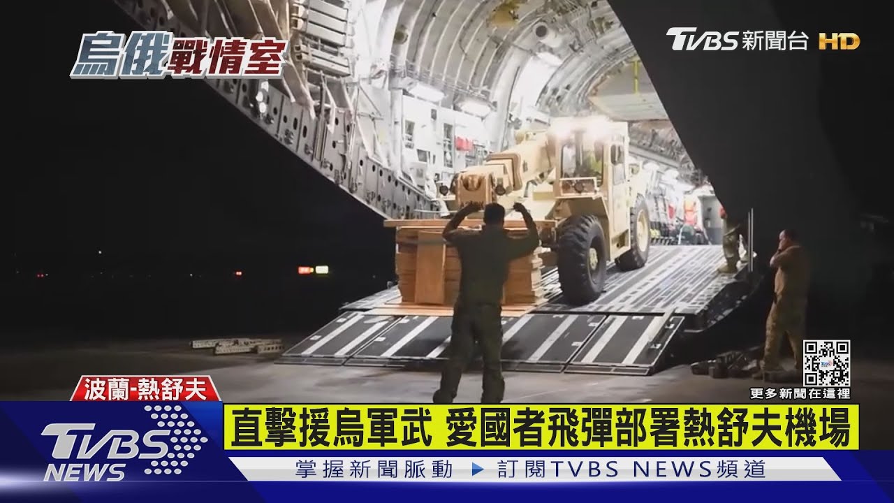 直擊援烏軍武 愛國者飛彈部署熱舒夫機場｜TVBS新聞