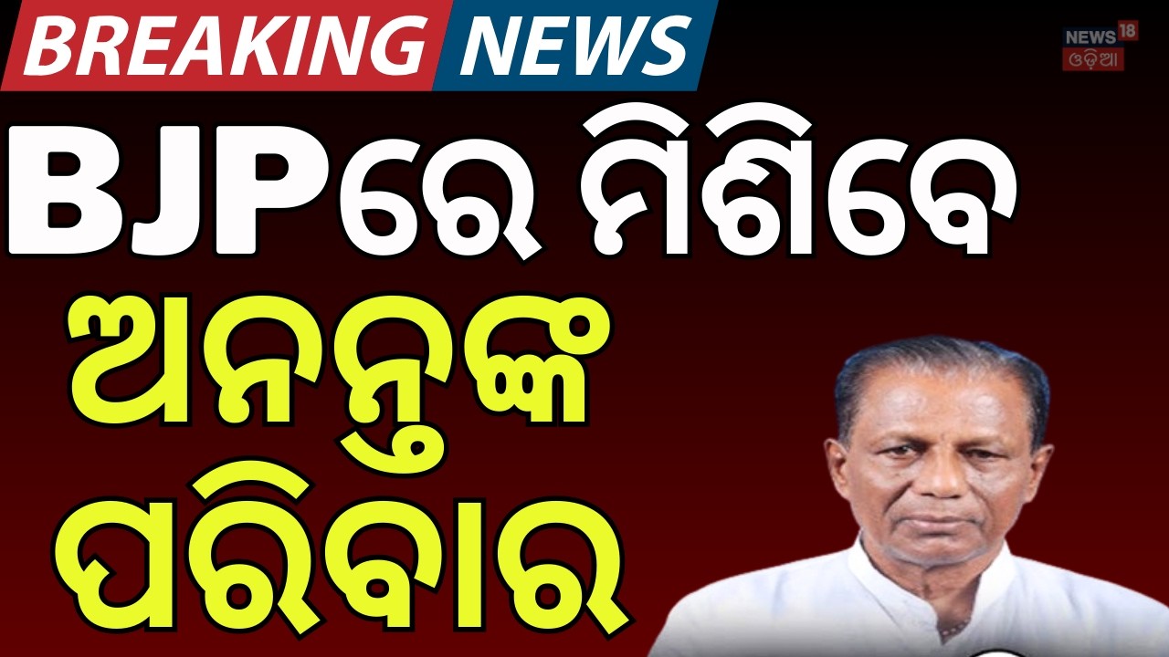 BJPରେ ମିଶିବେ ଅନନ୍ତ ଦାସଙ୍କ ପରିବାର | BJD Leader Ananta Das Son To Join In BJP Soon | Odisha Politics