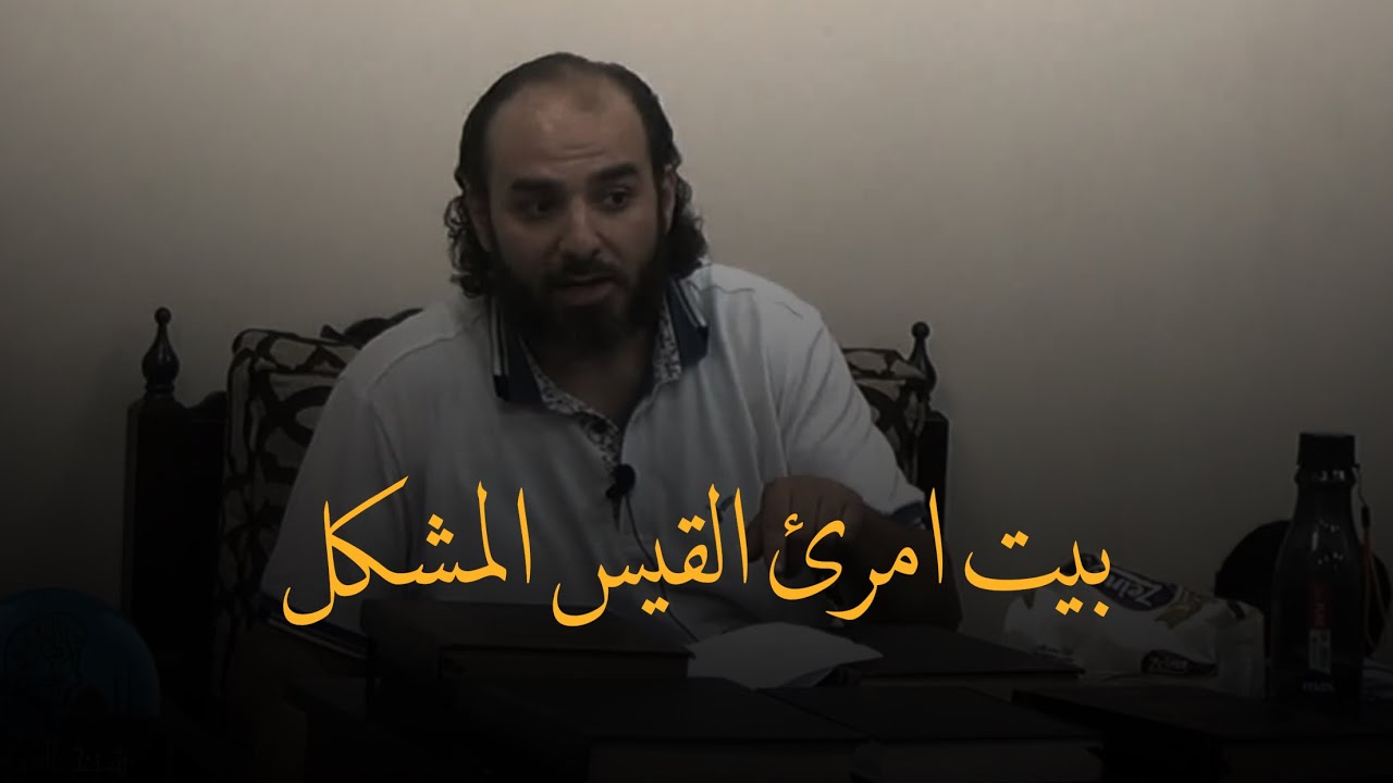 البيت الذي أشكل على الناس طرا | بيت امرئ القيس | أبو قيس محمد رشيد