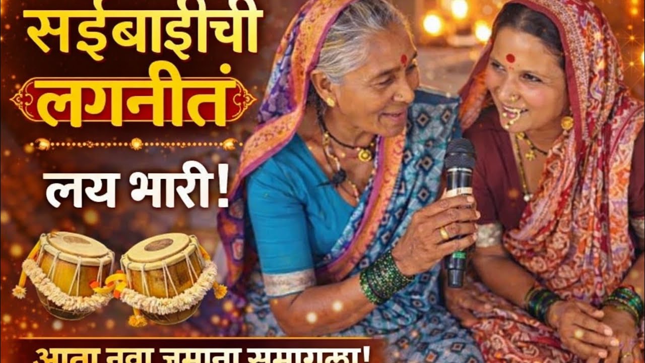 लग्नाच्या जुन्या पारंपारिक गाण्यांना उजाळा/सईबाईची गाणी विस्मरणात गेली आहे/Suman's magic 