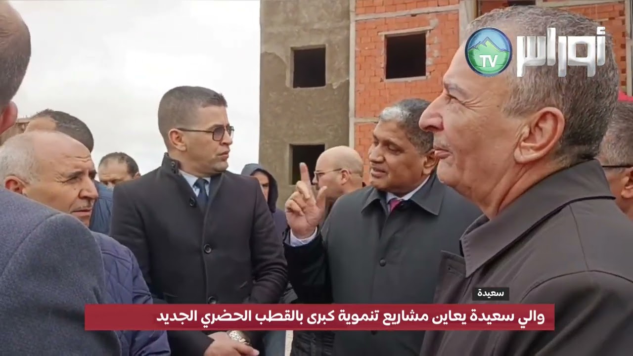 والي سعيدة يعاين مشاريع تنموية كبرى بالقطب الحضري الجديد