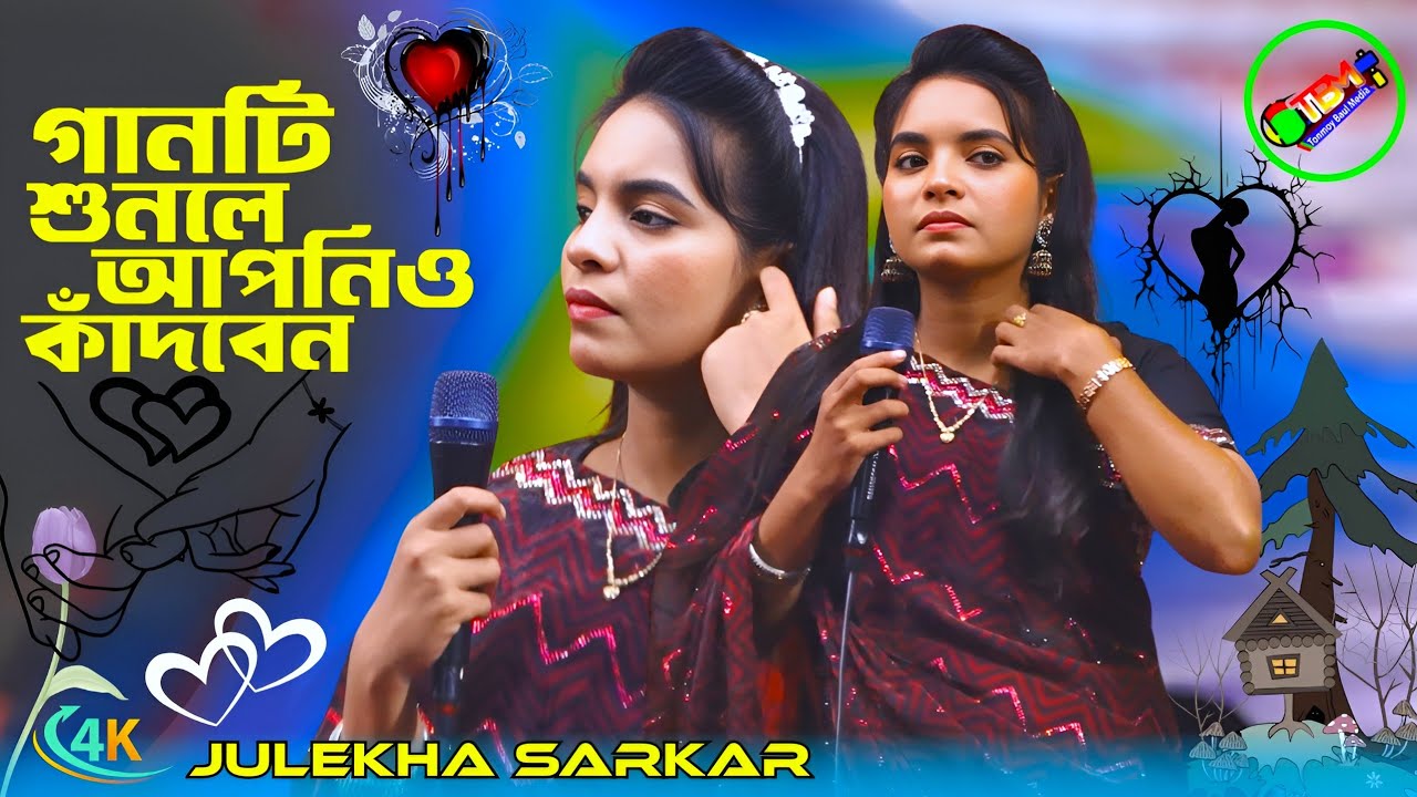 এই গানটি আপনাকে কাঁদিয়ে তুলবে । Ami Jedin More Jabo । জুলেখা সরকার | Tonmoy Baul Media