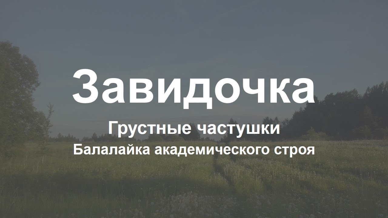 [EEA] Завидочка. Пример с пением
