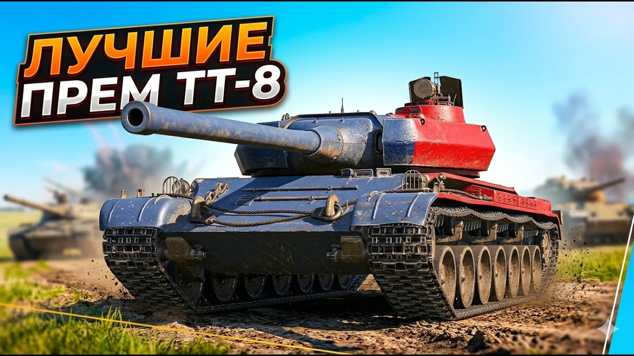 ТОП ПРЕМ ТТ 8: На чем тащить в 2026?