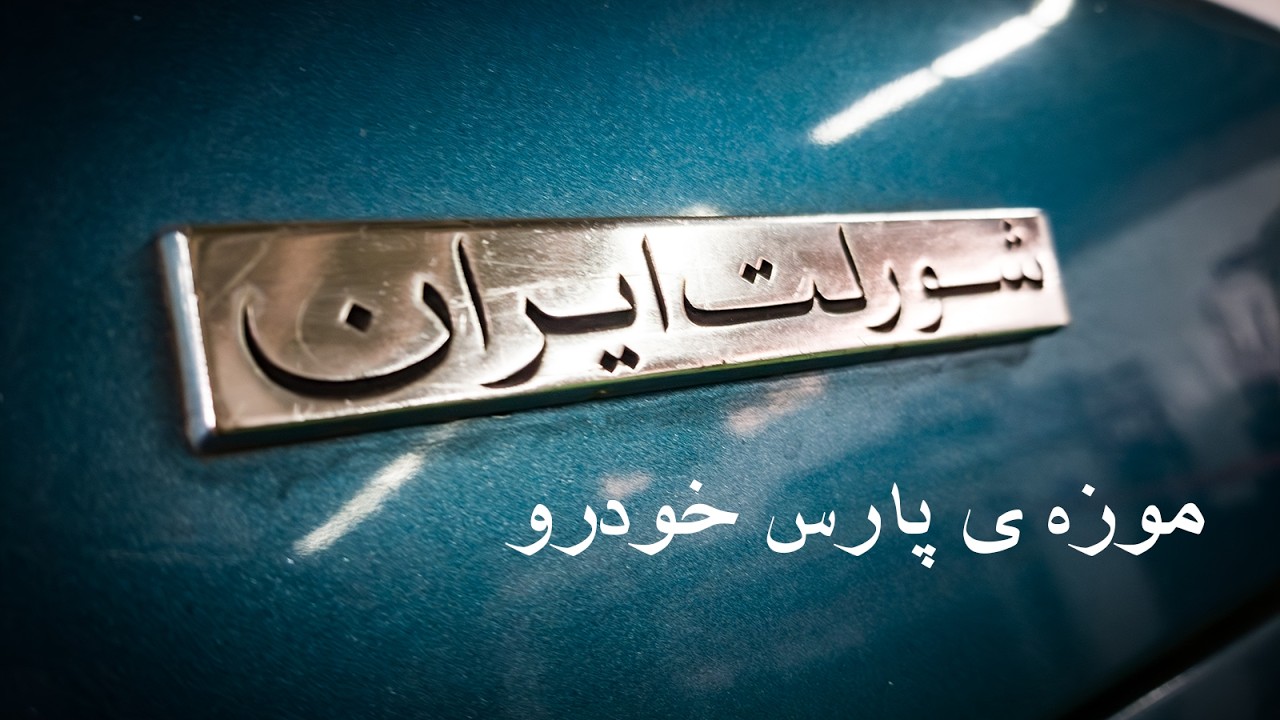 داستان پارس خودرو، موزه ی پسرفت