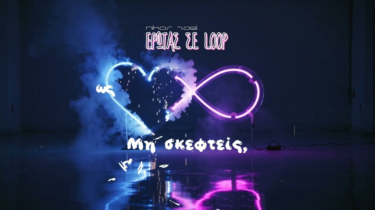 Nikos Zoel &ndash; Erotas Se Loop (Έ&rho;&omega;&tau;&alpha;&sigmaf; &sigma;&epsilon; loop) | Official Video + Lyrics