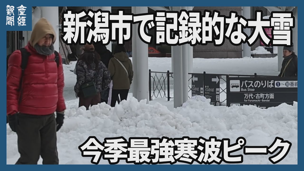 今季最強寒波のピーク  新潟市で記録的な大雪