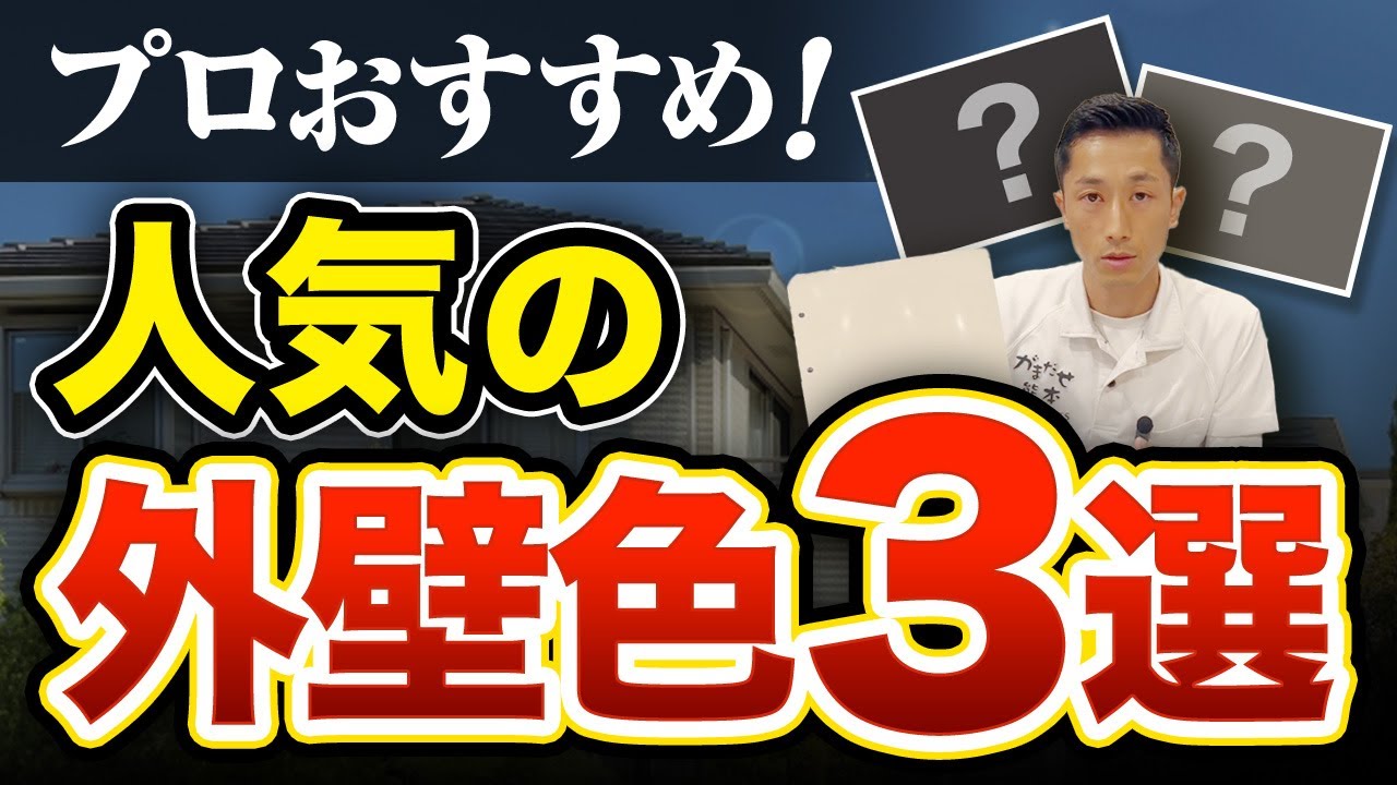 塗装のプロが教える「外壁の人気色」TOP3！失敗しないコツも解説