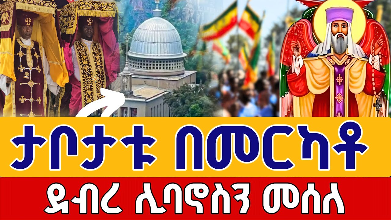 ⭕️ ተአምር ታቦታቱ በመርካቶ❗️❗️ቀጥታ ከዳግማዊ ደብረ ሊባኖስ አቡነ ተክለ ሃይማኖት 👉ነሐሴ 24 || EOTC Live from Merkato Aug 30