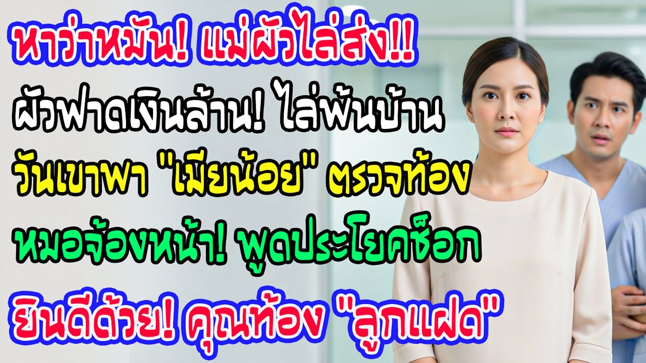 ถูกหาว่าเป็นหมัน แม่สามีไล่ฉันออก สามีให้เงิน 3 ล้านยูโร วันที่พาเมียน้อยตรวจ หมอมองฉันแล้วพูดว่า แฝ