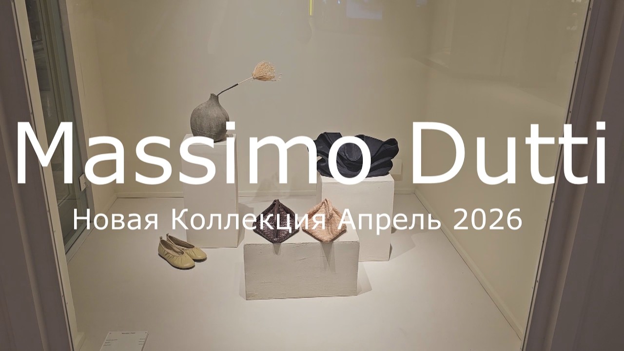 Massimo Dutti / Новая коллекция весны 2026
