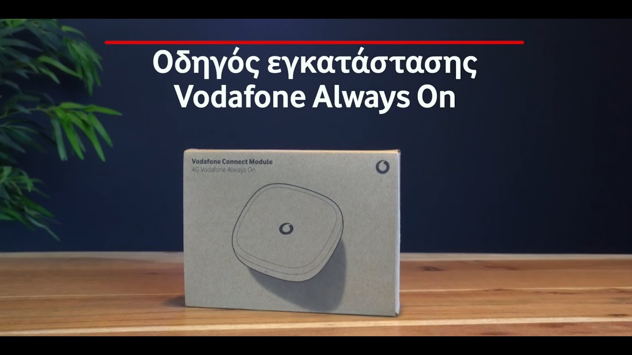 Οδηγιες συνδεσης Vodafone Always On