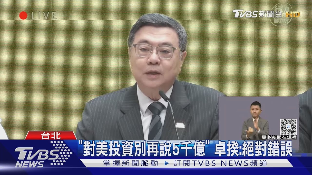 「對美投資別再說5千億」 卓揆:絕對錯誤 鄭麗君:MOU無這條款｜TVBS新聞 @TVBSNEWS01