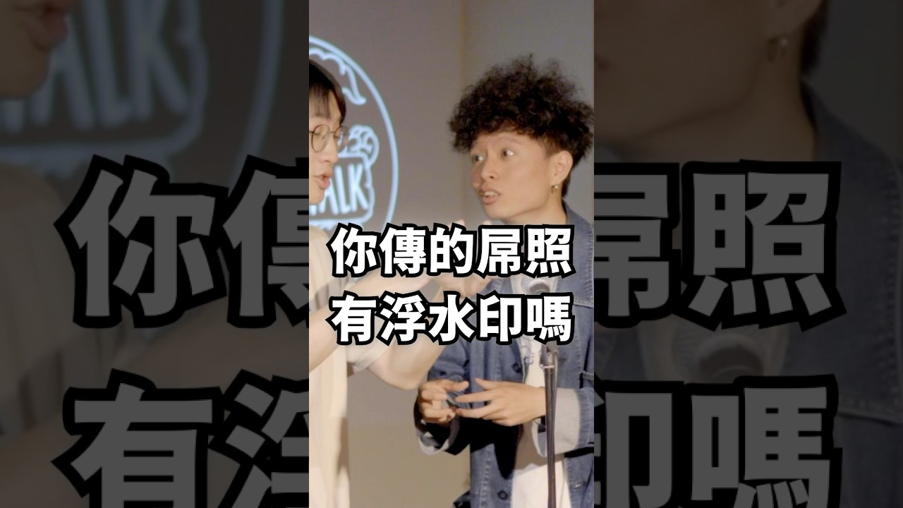 你傳的屌照有浮水印嗎 #暴羅walk #主持 #搞笑 #現場喜劇