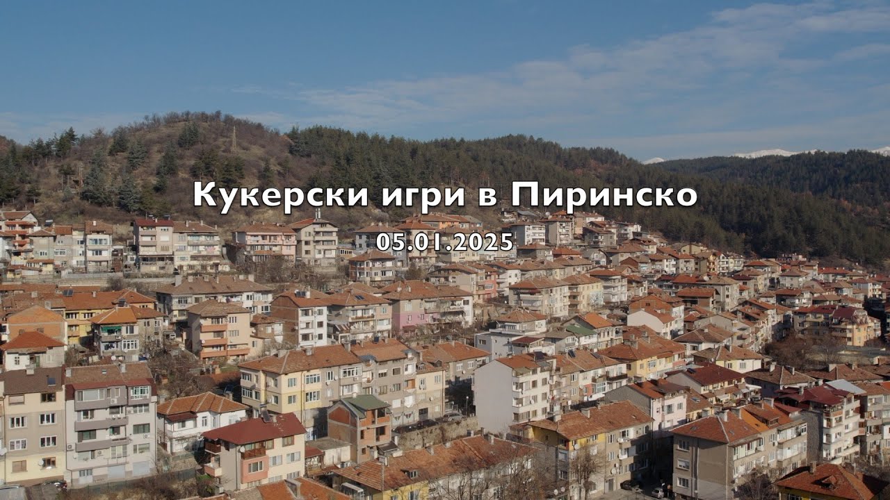 IV квартал Плажа 05.01.2025 - Кукерски игри Благоевград