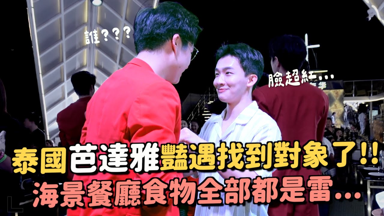 在泰國戀愛了...？芭達雅兩天一夜！海景餐廳超級美！