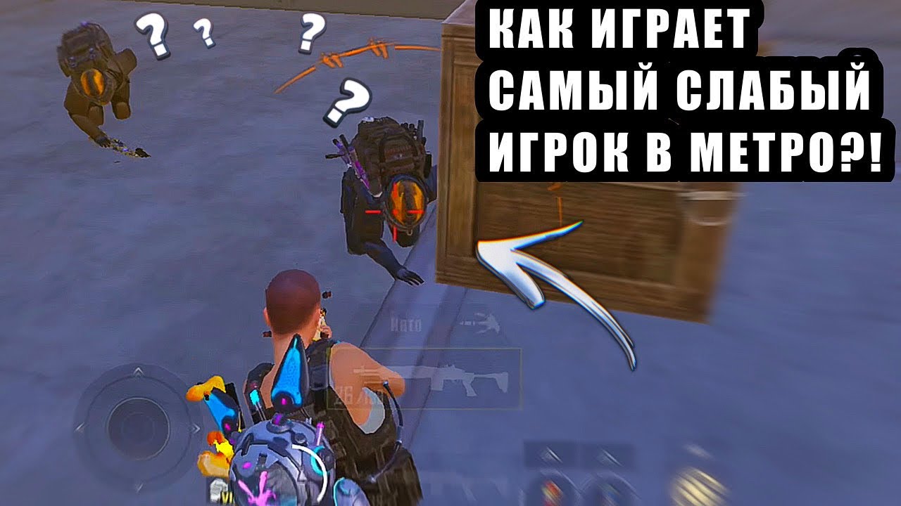 КАК ИГРАЕТ САМЫЙ СЛАБЫЙ ИГРОК В МЕТРО РОЯЛЬ❤️&zwj;🔥 СОЛО ПРОТИВ СКВАДОВ🔥