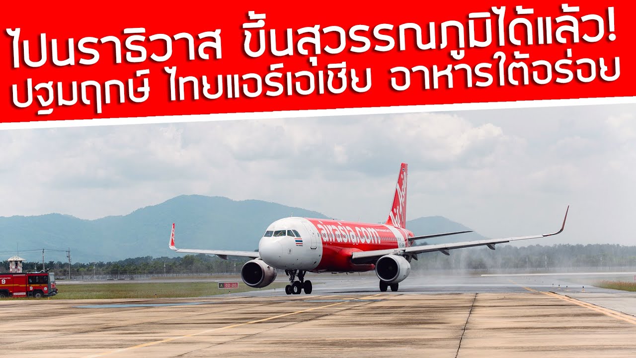สุวรรณภูมิ - นราธิวาส มีบินแล้ว‼️ ไฟลท์ปฐมฤกษ์✈️แอร์เอเชีย อาหารใต้อร่อยมาก