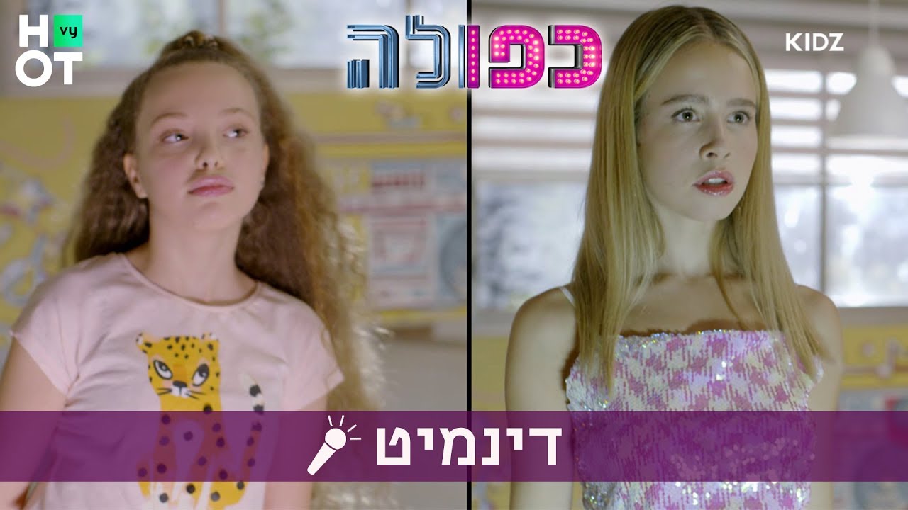 כפולה 3 - פעם הייתי דינמיט | השירים של כפולה