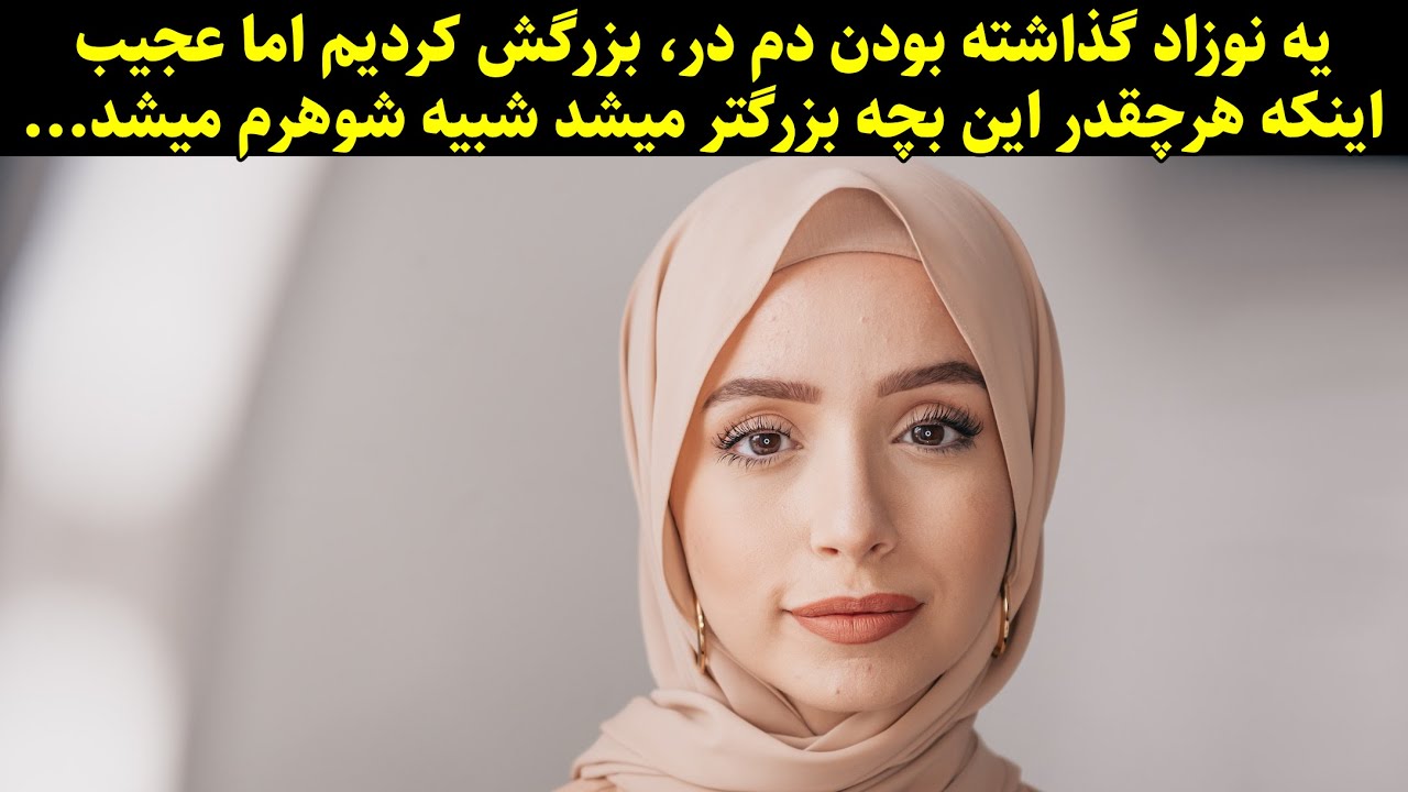 یه نوزاد گذاشته بودن دم در، بزرگش کردیم اما عجیب اینکه هرچقدر این بچه بزرگتر میشد شبیه شوهرم میشد...