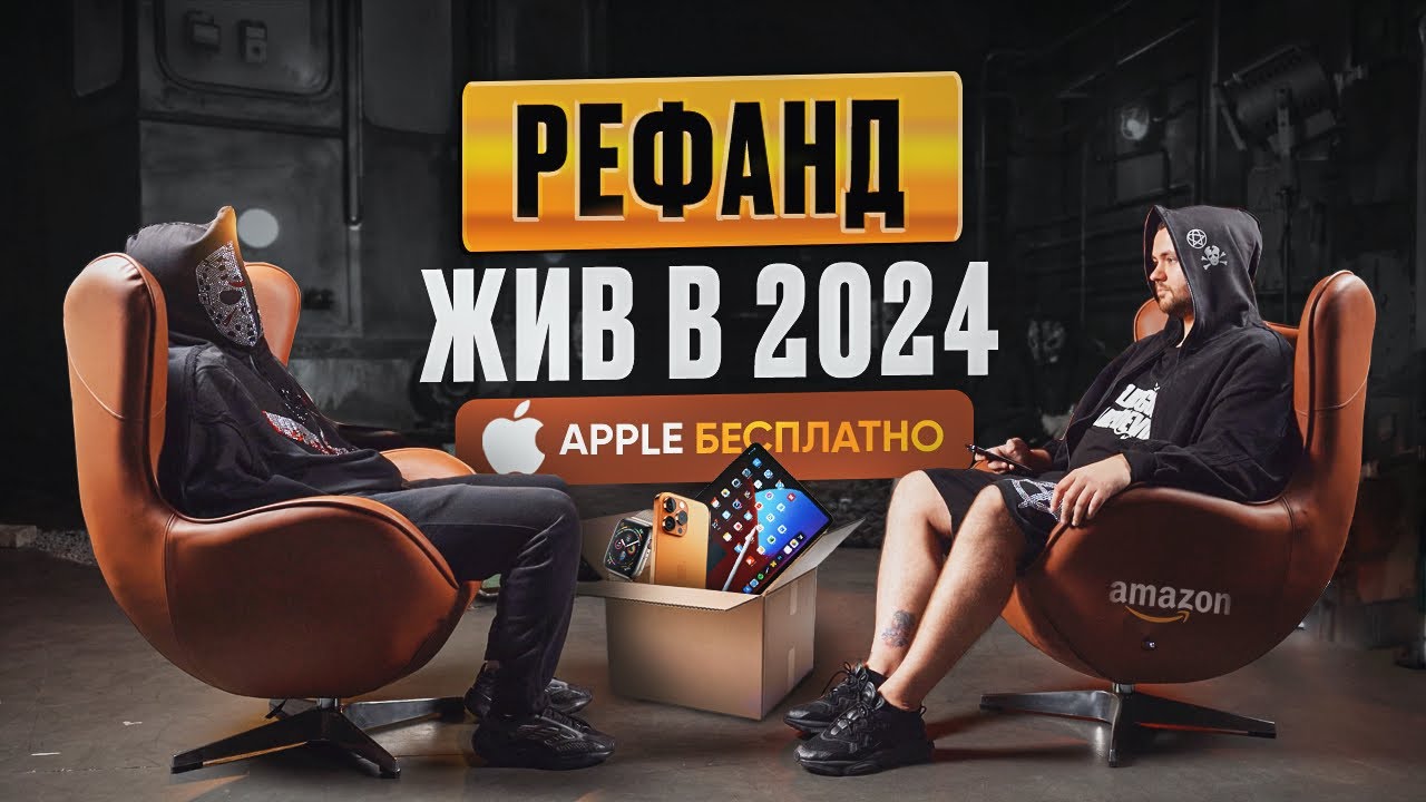 💵 РЕФАНД В 2024: APPLE БЕСПЛАТНО | РЕФНУТЬ МОЖНО ВСЕ | КУЛЬТ KIKI REFUND | ВОЗВРАТ ДЕНЕГ ЗА ПОКУПКИ