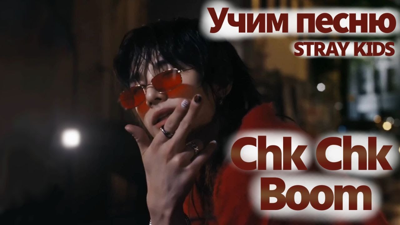 Учим песню STRAY KIDS  - 
