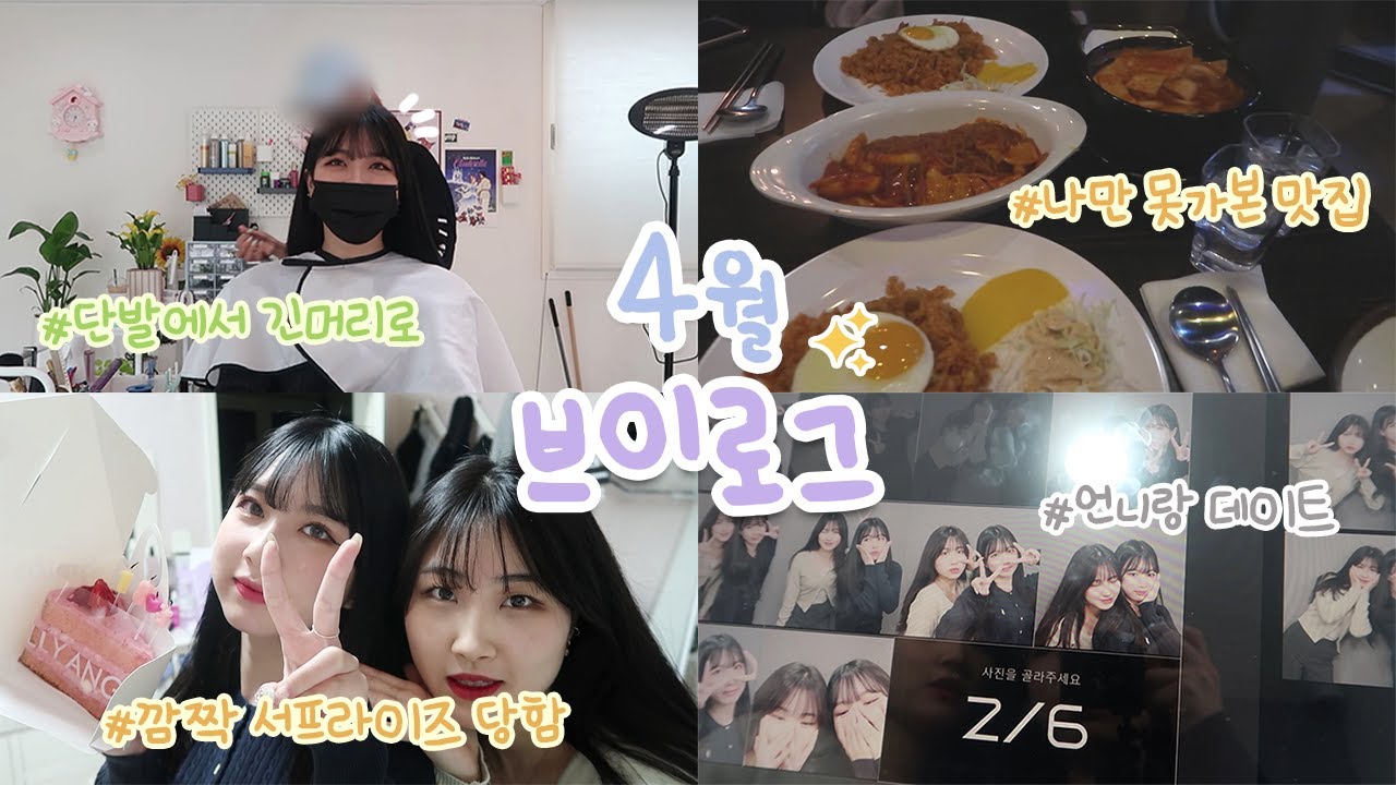 ♥︎4월의 기록 VLOG - 1편♥︎ #단발에서 긴머리로 #숨겨진 맛집 탐방 #복귀 축하 서프라이즈 당함 #언니랑 데이트