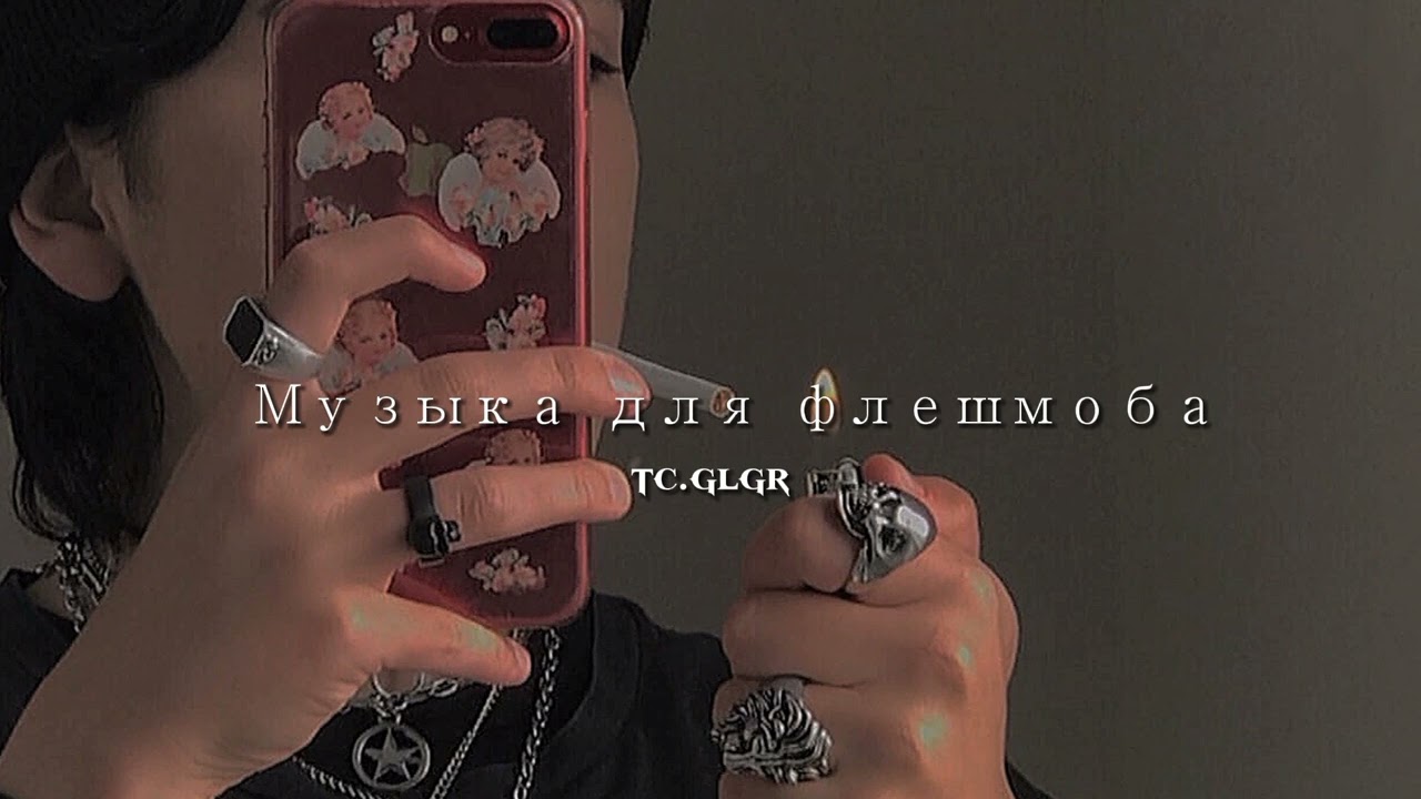 🤡🤍•//МУЗЫКА ДЛЯ ФЛЕШМОБА\\•👑🍫ТАНЦУЙ ЕСЛИ ЗНАЕШЬ ЭТОТ ТРЕНД👺❤