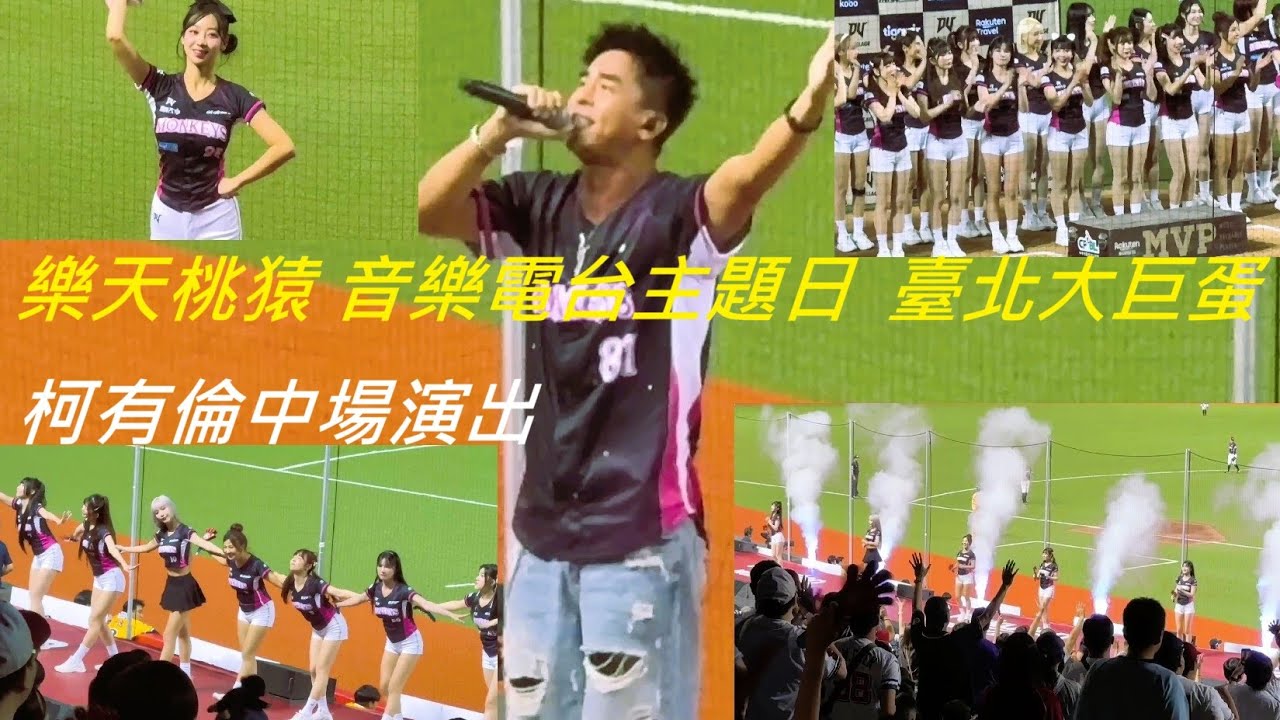 2025 樂天桃猿 SINGDOME 音樂電台主題日｜臺北大巨蛋比賽直擊＋柯有倫中場演出#樂天桃猿#RakutenMonkeys#柯有倫#啦啦隊#台北大巨蛋#音樂電台#中華職棒#中職#棒球#主題日