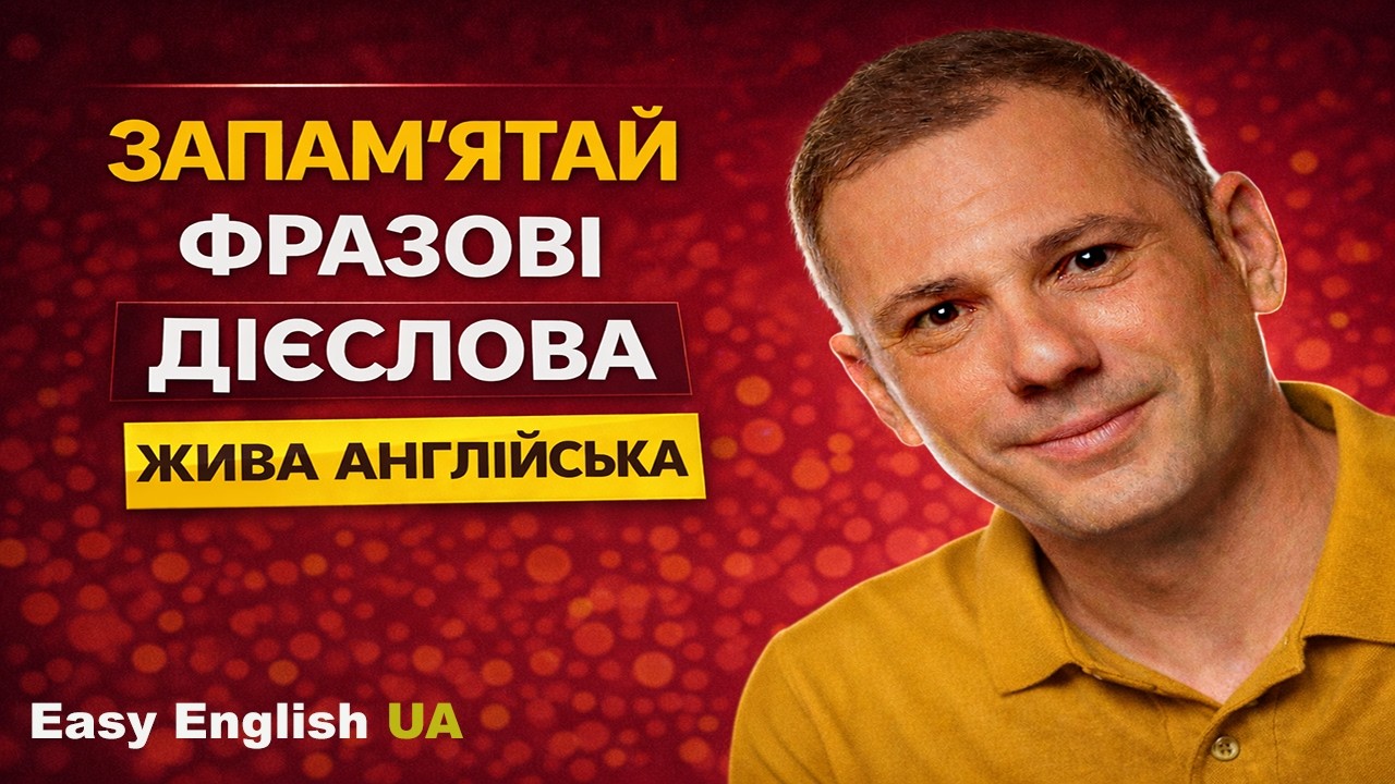 Фразові дієслова в живих реченнях | Практична англійська