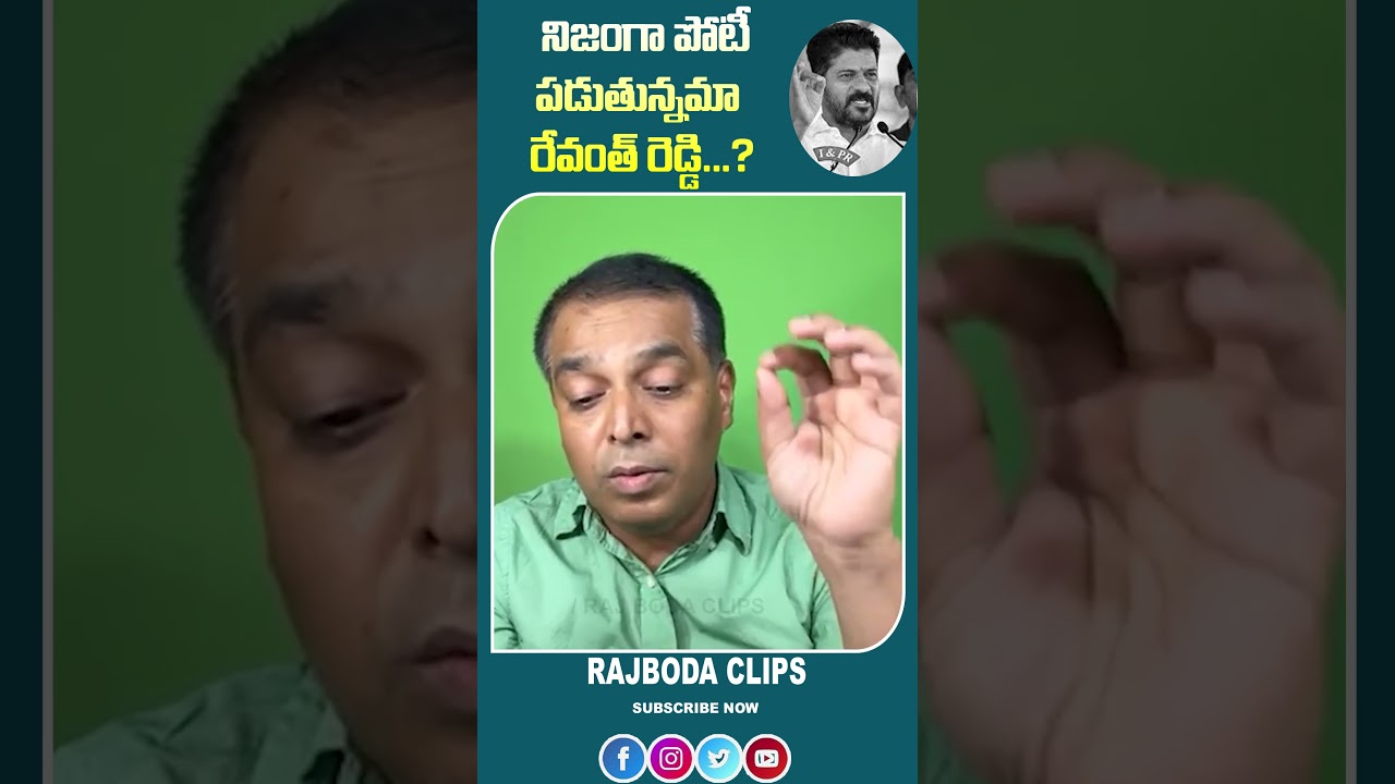 నిజంగా పోటీ పడుతున్న మా రేవంత్ రెడ్డి.|| Revanthreddy |Rajboda || Rajbodaclips