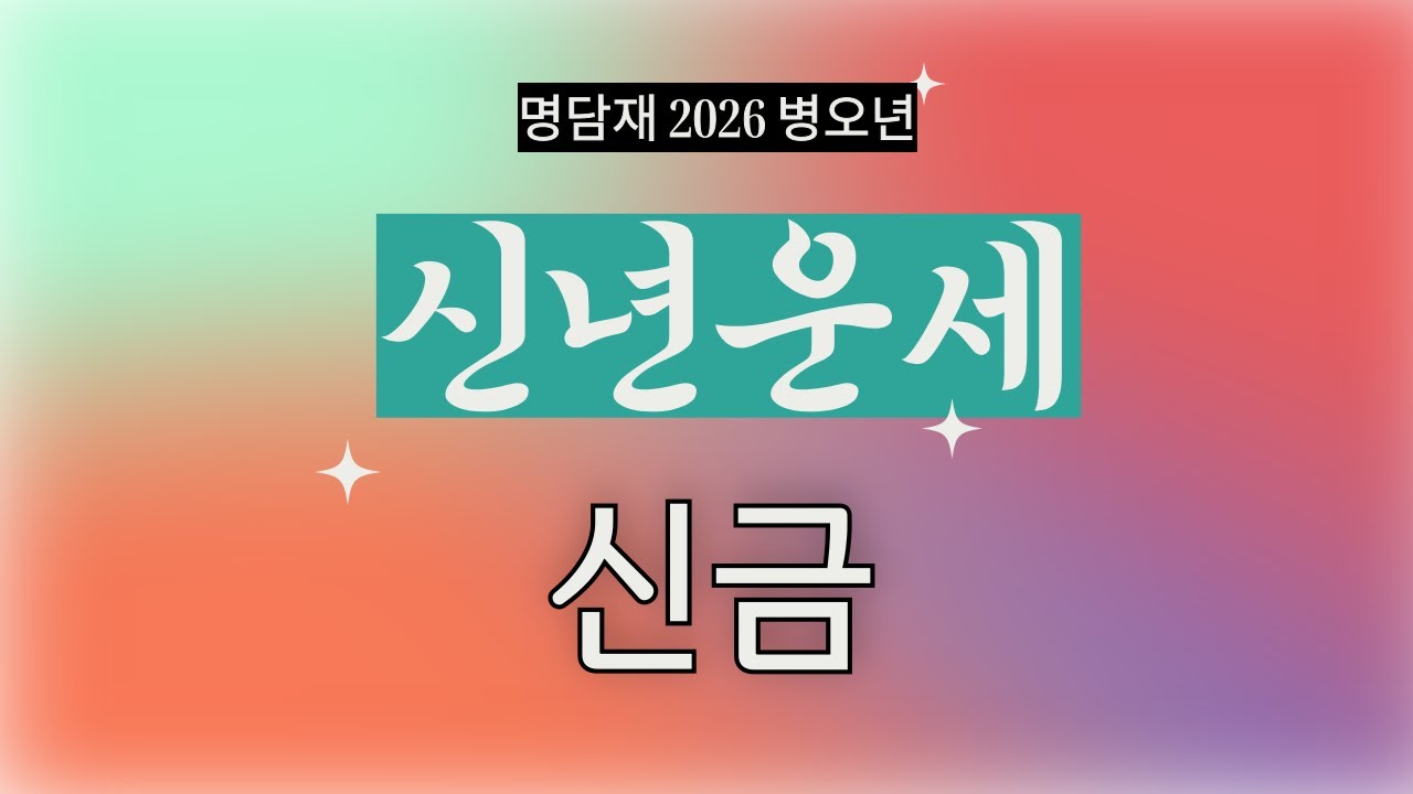 명담재 병오년 신년운세 신금