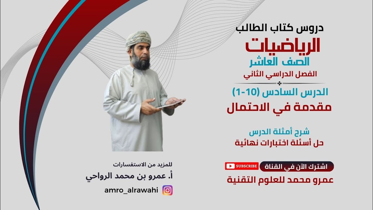 الرياضيات - العاشر - الفصل (2) - كتاب الطالب-الدرس(6) (10-1) مقدمة في الاحتمال