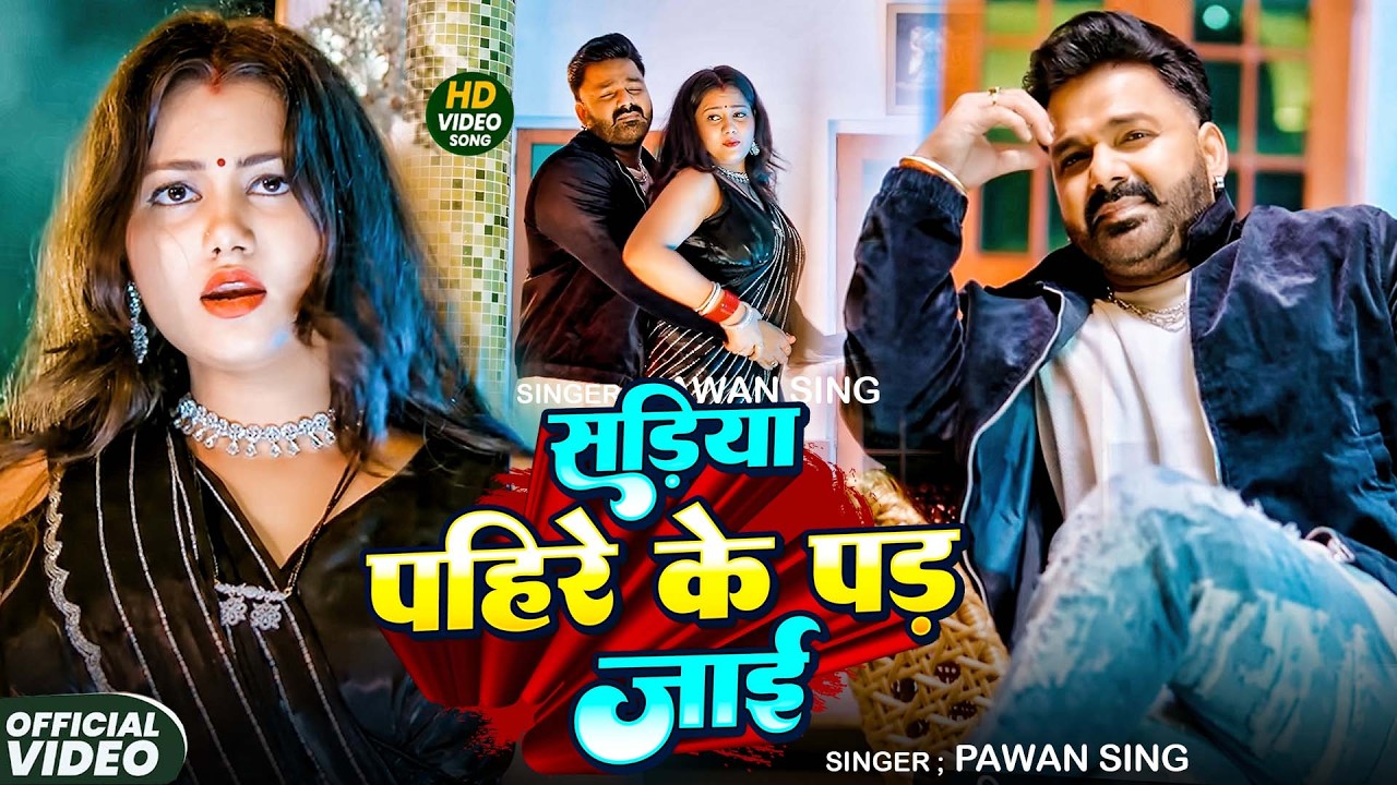 #Pawan Singh | भोजपुरी गाना | सड़िया पहिरे के पड़ जाई | Sadiya Pahire Ke Pad Jai | Bhojpuri Video Song