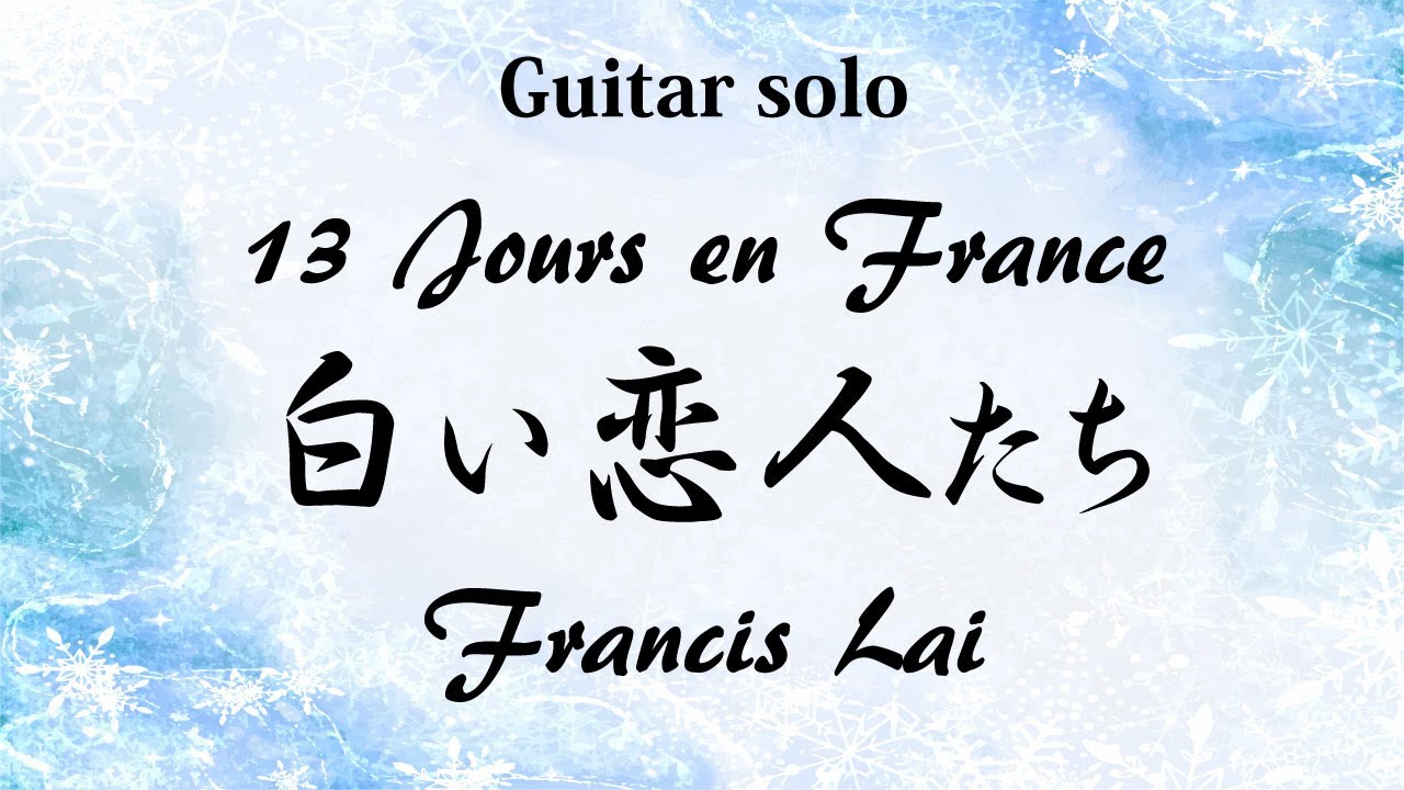 白い恋人たち ～ グルノーブルの13日 / フランシス・レイ作曲【ギターソロ】13 jours en France / Francis Lai