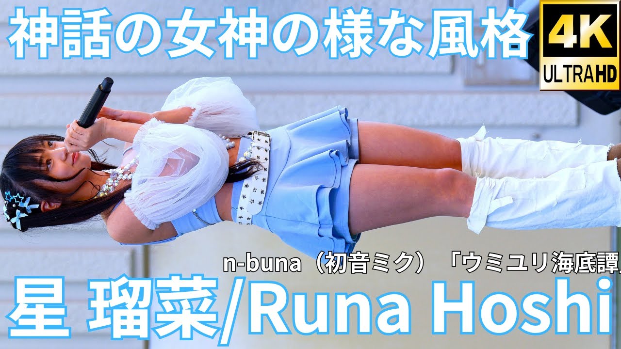 【4K/60p】星 瑠菜（Japanese idol singer/dancer Runa Hoshi）「Dブロック」上野水上音楽堂 2025年4月12日（土）