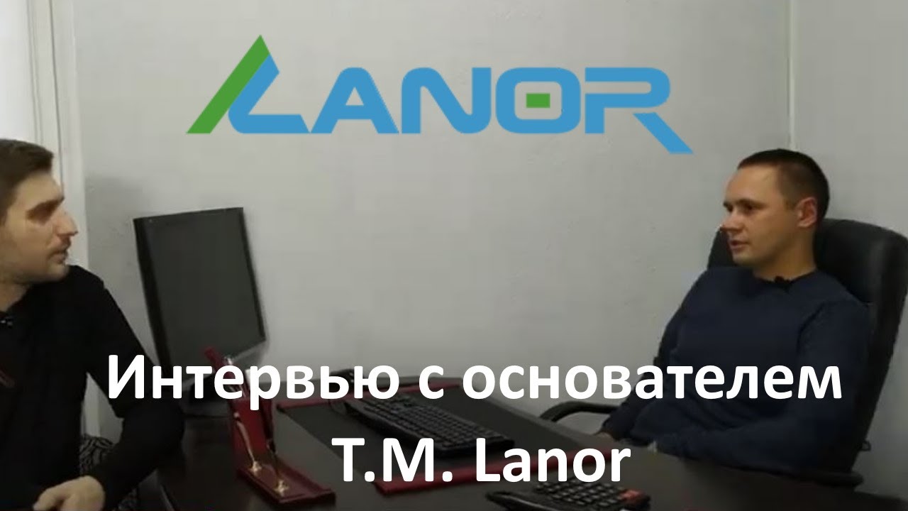 Інтерв'ю із засновником ТМ Lanor