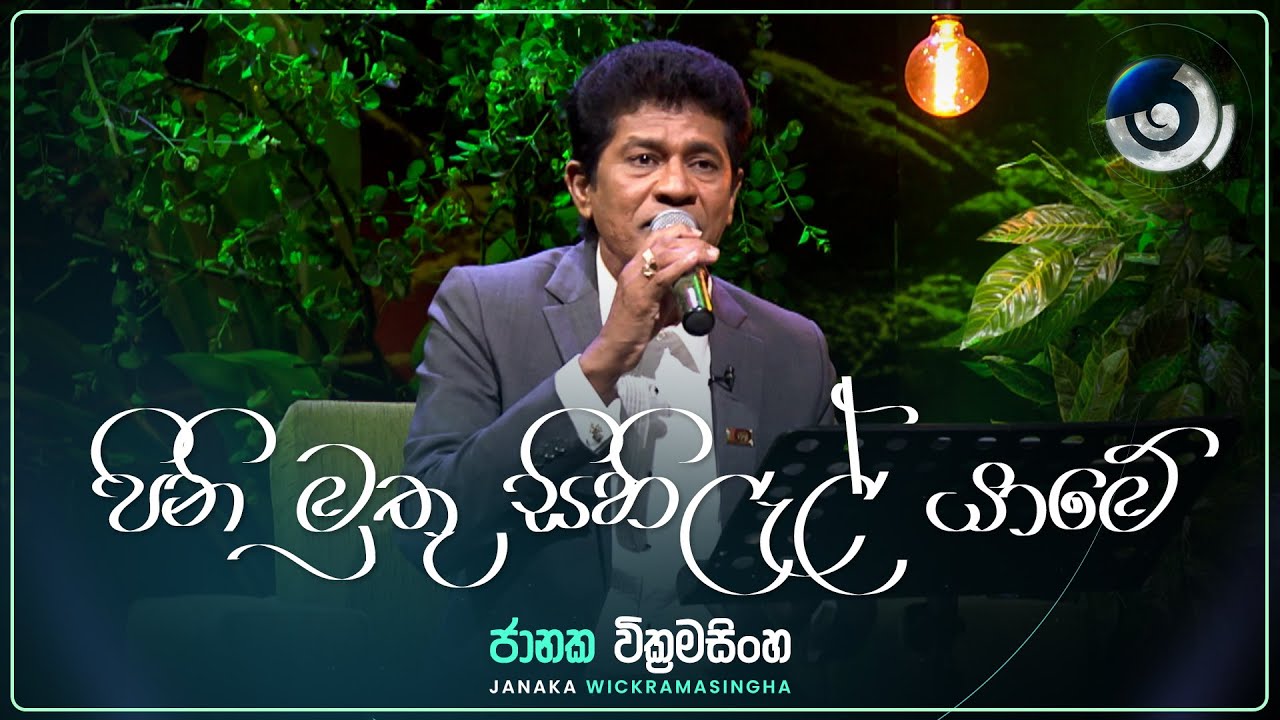 Pini Muthu Sihilal Yame (පිනි මුතු සිහිලැල් යාමේ) | Janaka Wickramasingha | Maa (මා) | TV Derana
