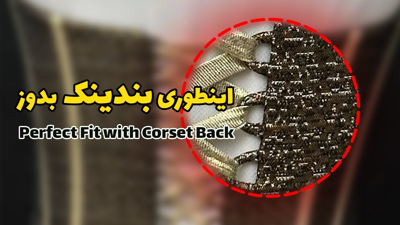 آموزش دوخت بندینک  حرفه‌ای لباس مجلسی | Perfect Corset Back Tutorial