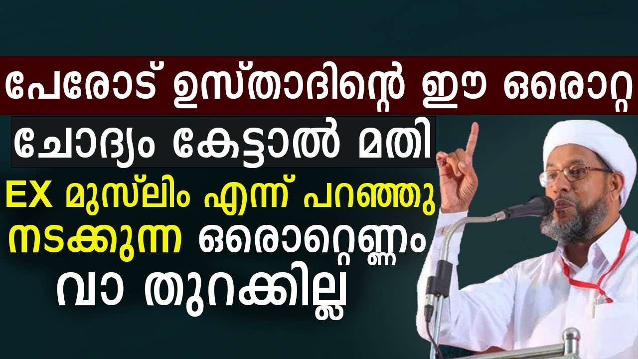 പേരോട് ഉസ്താദിന്റെ ഈ ഒരൊറ്റ ചോദ്യം Ex മുസ്ലിം വാദികളുടെ വായടപ്പിക്കും | Perod Usthad Speech