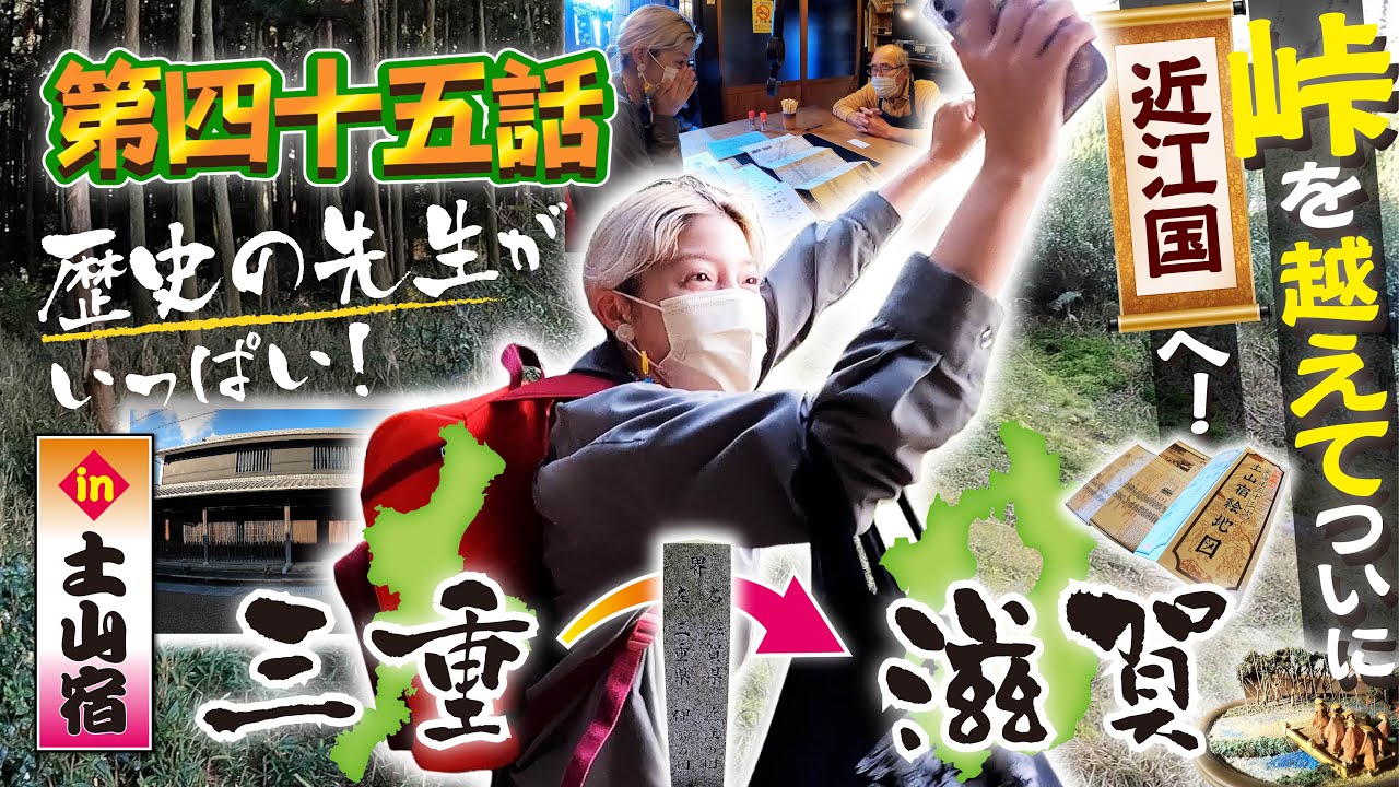 【土山宿】滋賀県は歴史の先生がいっぱい！【第45話】東海道中ゆぴ栗毛