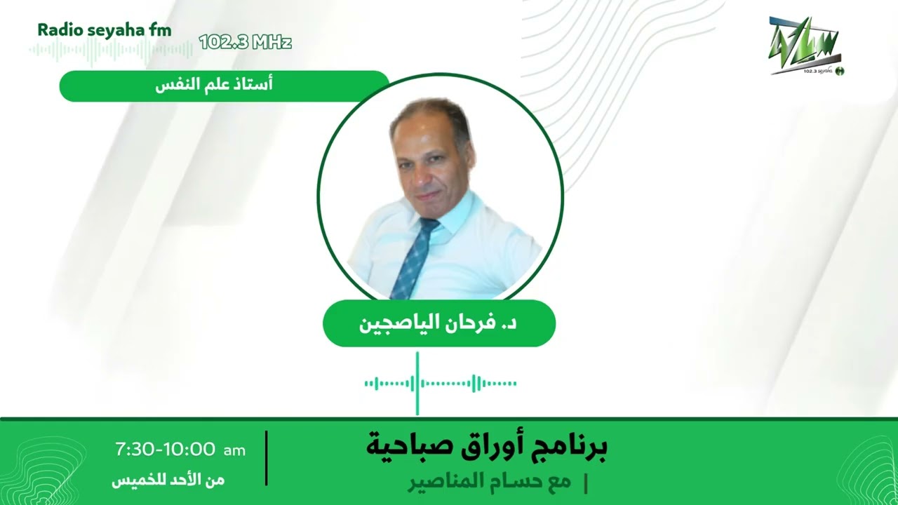 مقابلة د.فرحان الياصجين / سياحة اف ام 102.3