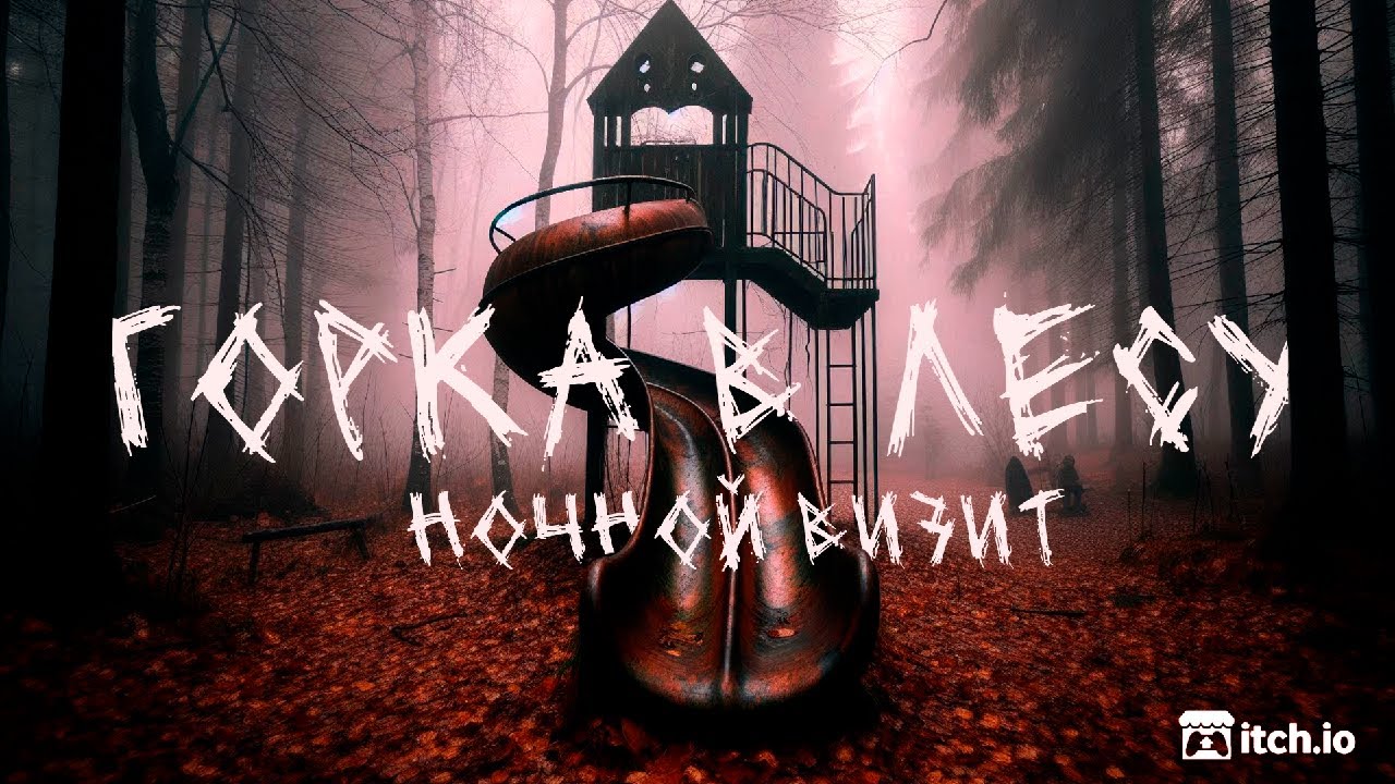 ГОРКА В ЛЕСУ и НОЧНОЙ ВИЗИТ | Хоррор игры с Itch.io